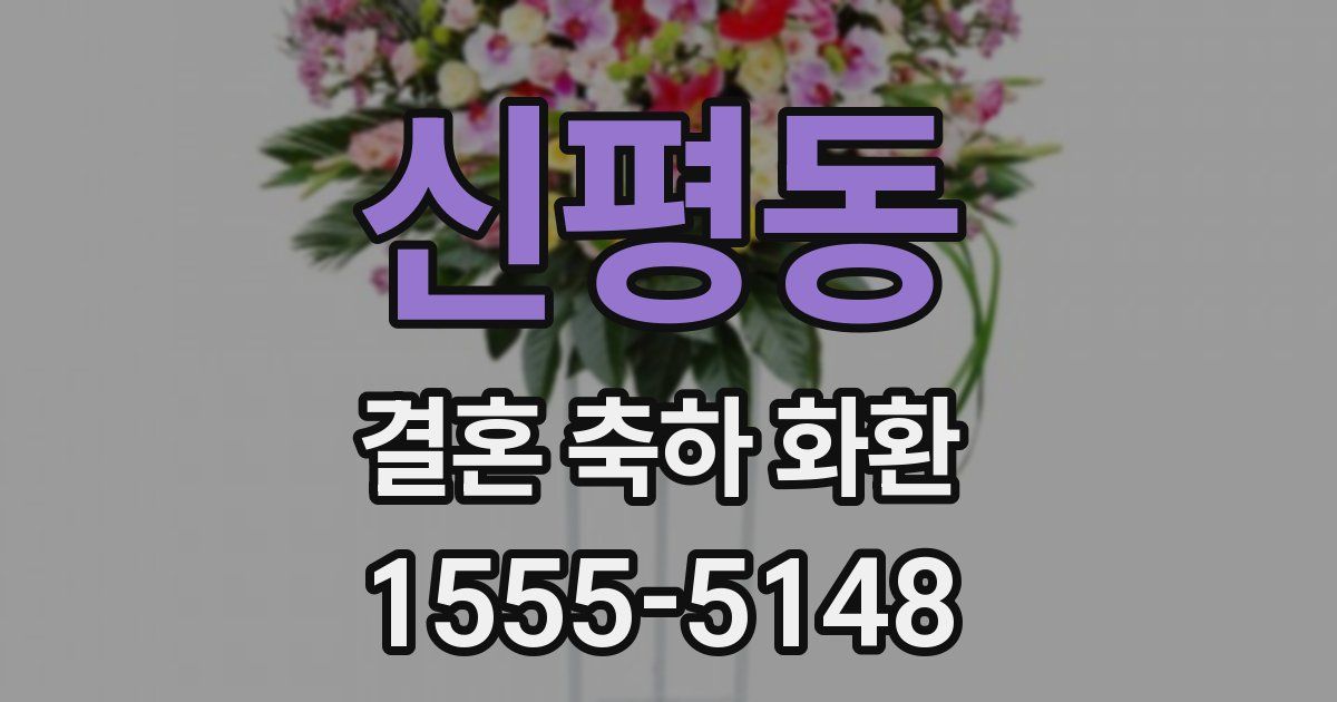 신평동 결혼 축하 화환