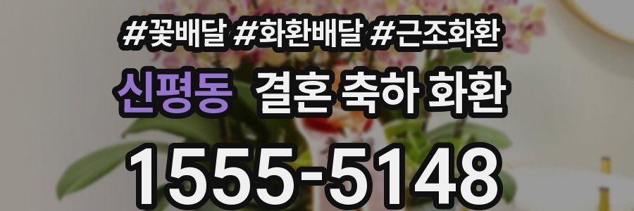신평동 결혼 축하 화환