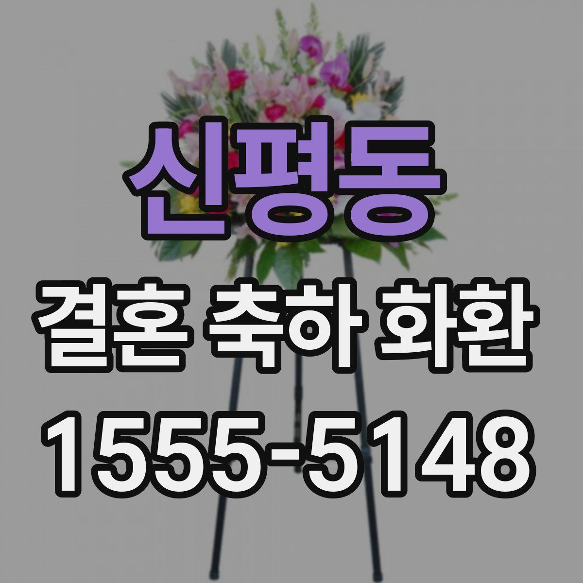 신평동 결혼 축하 화환