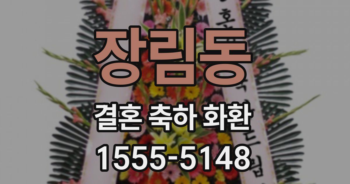 장림동 결혼 축하 화환