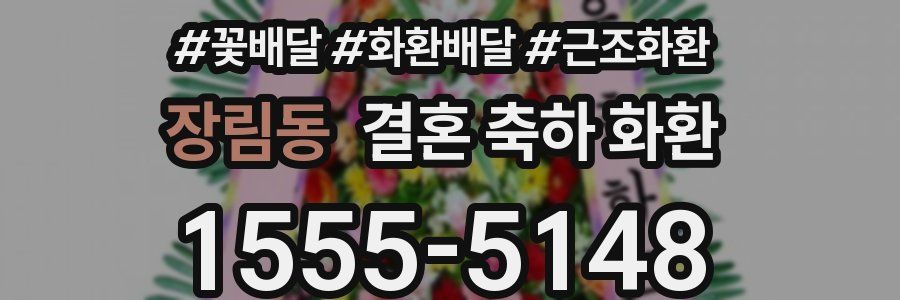 장림동 결혼 축하 화환