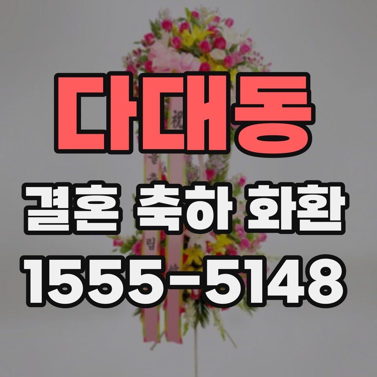 다대동 결혼 축하 화환