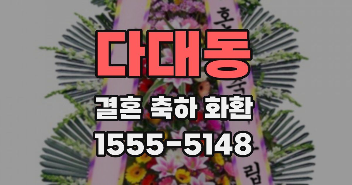다대동 결혼 축하 화환