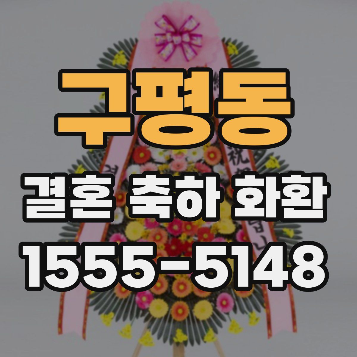 구평동 결혼 축하 화환