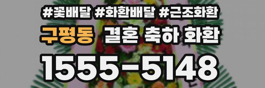 구평동 결혼 축하 화환