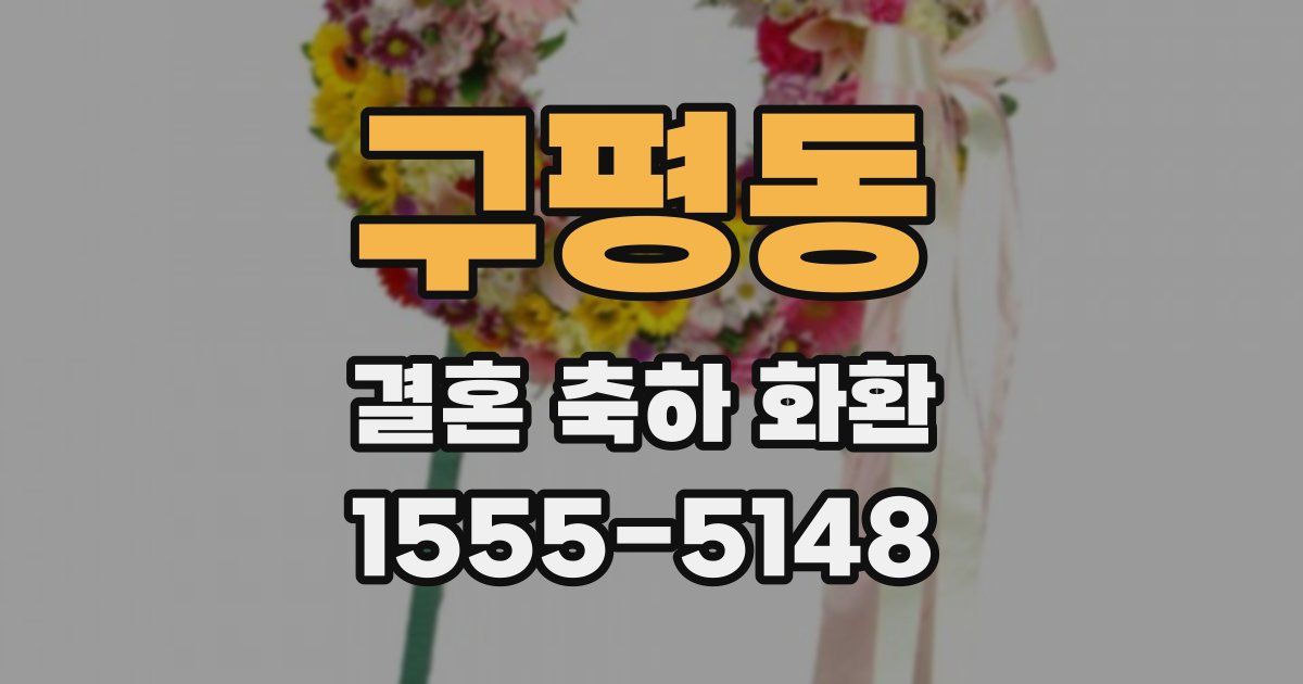 구평동 결혼 축하 화환
