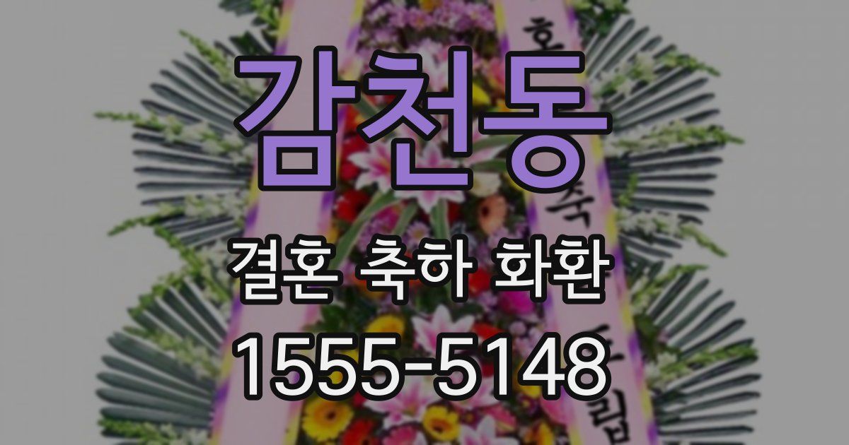 감천동 결혼 축하 화환