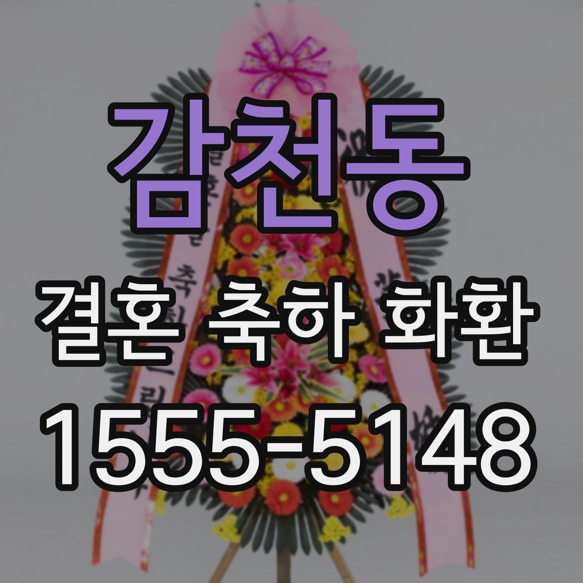 감천동 결혼 축하 화환