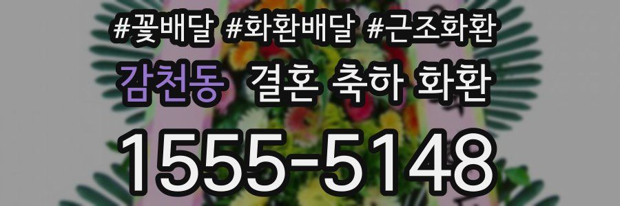 감천동 결혼 축하 화환