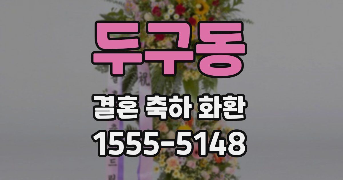 두구동 결혼 축하 화환