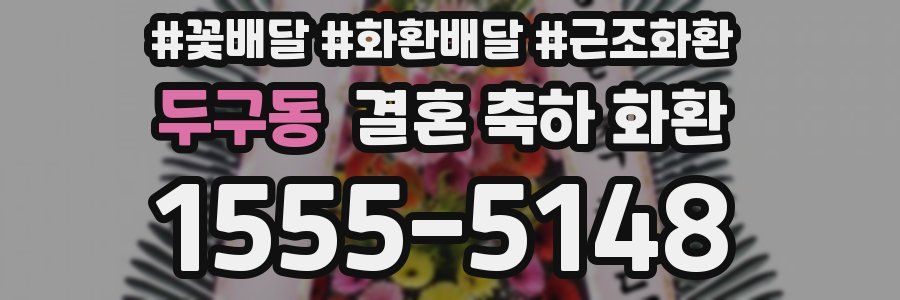 두구동 결혼 축하 화환