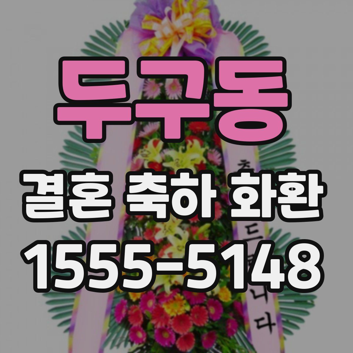 두구동 결혼 축하 화환