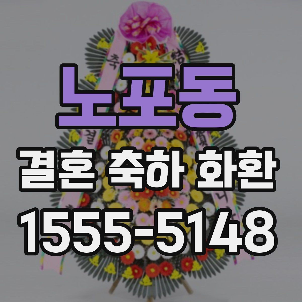 노포동 결혼 축하 화환 주문 과정 한 번에 정리