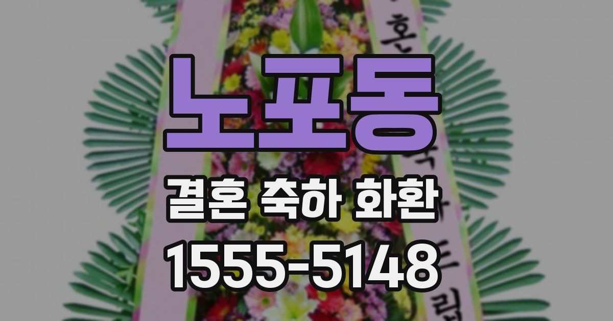 노포동 결혼 축하 화환