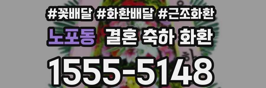 노포동 결혼 축하 화환
