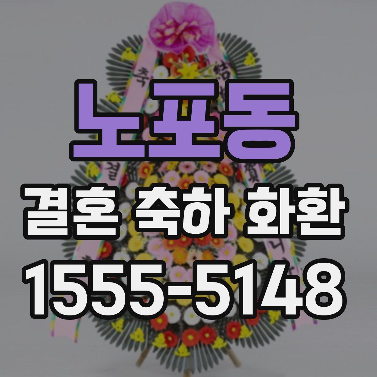 노포동 결혼 축하 화환