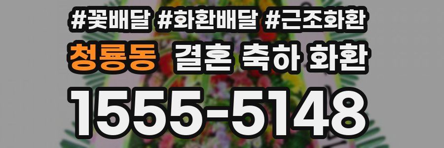청룡동 결혼 축하 화환