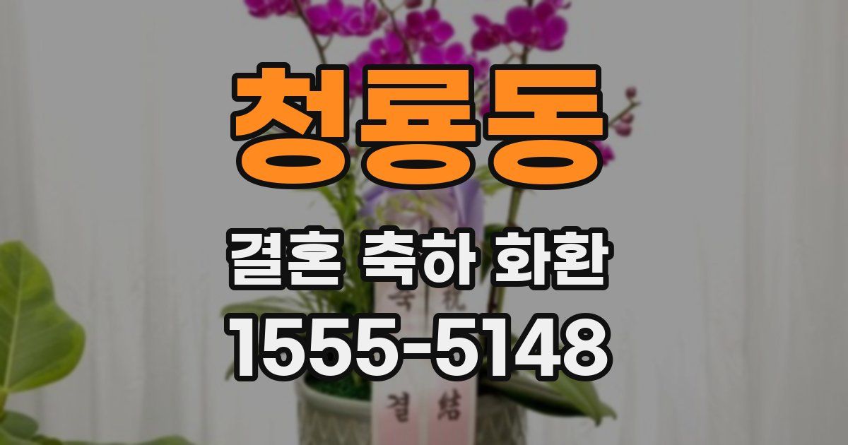 청룡동 결혼 축하 화환