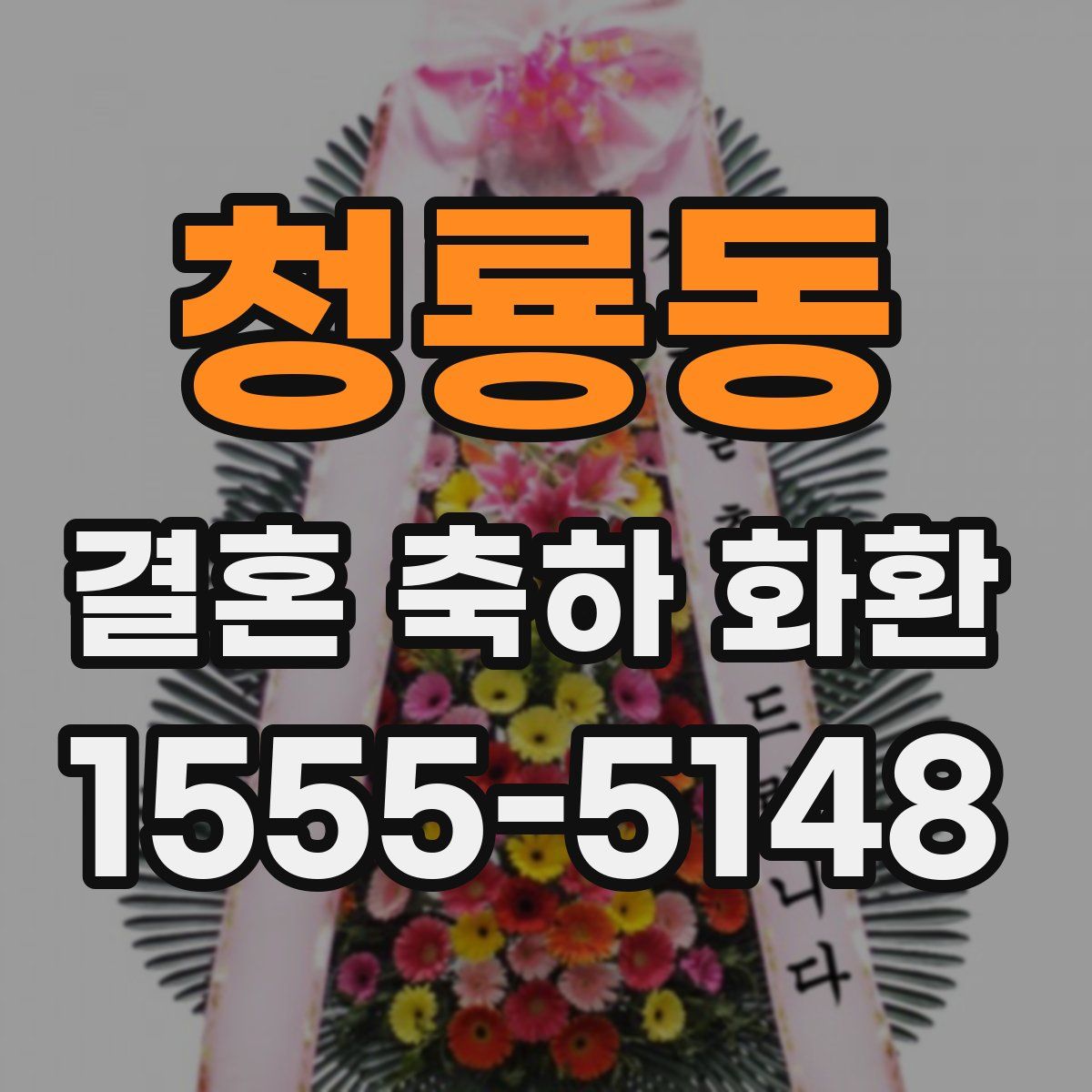 청룡동 결혼 축하 화환