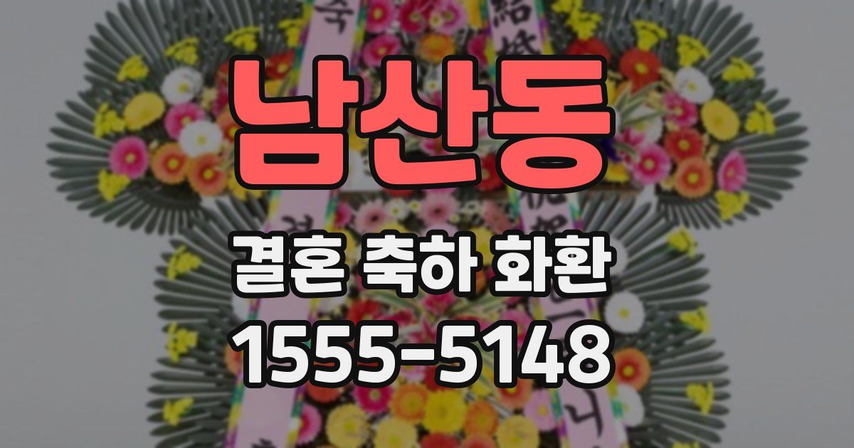 남산동 결혼 축하 화환