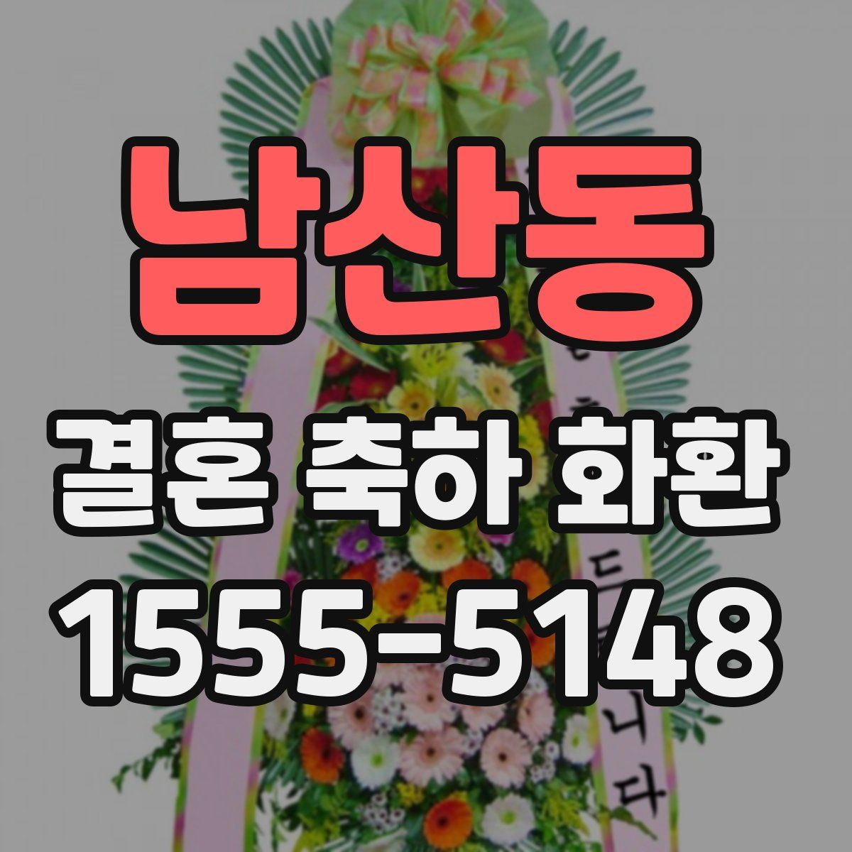 남산동 결혼 축하 화환