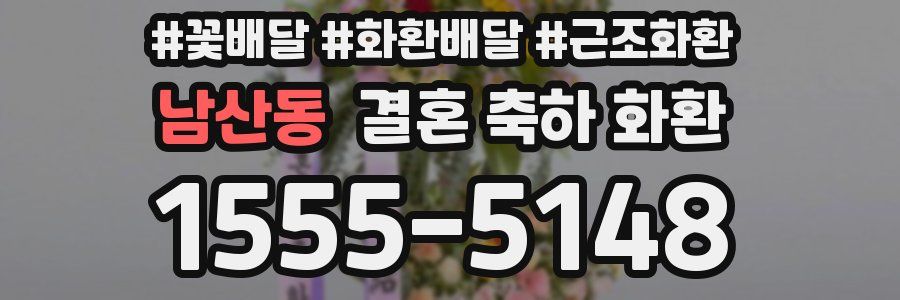 남산동 결혼 축하 화환