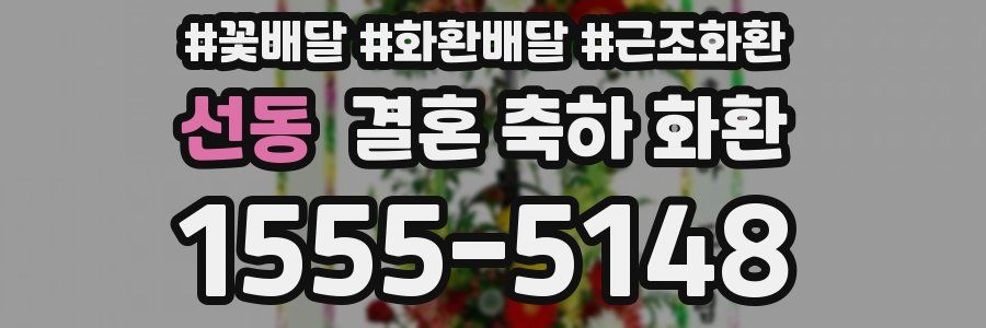 선동 결혼 축하 화환