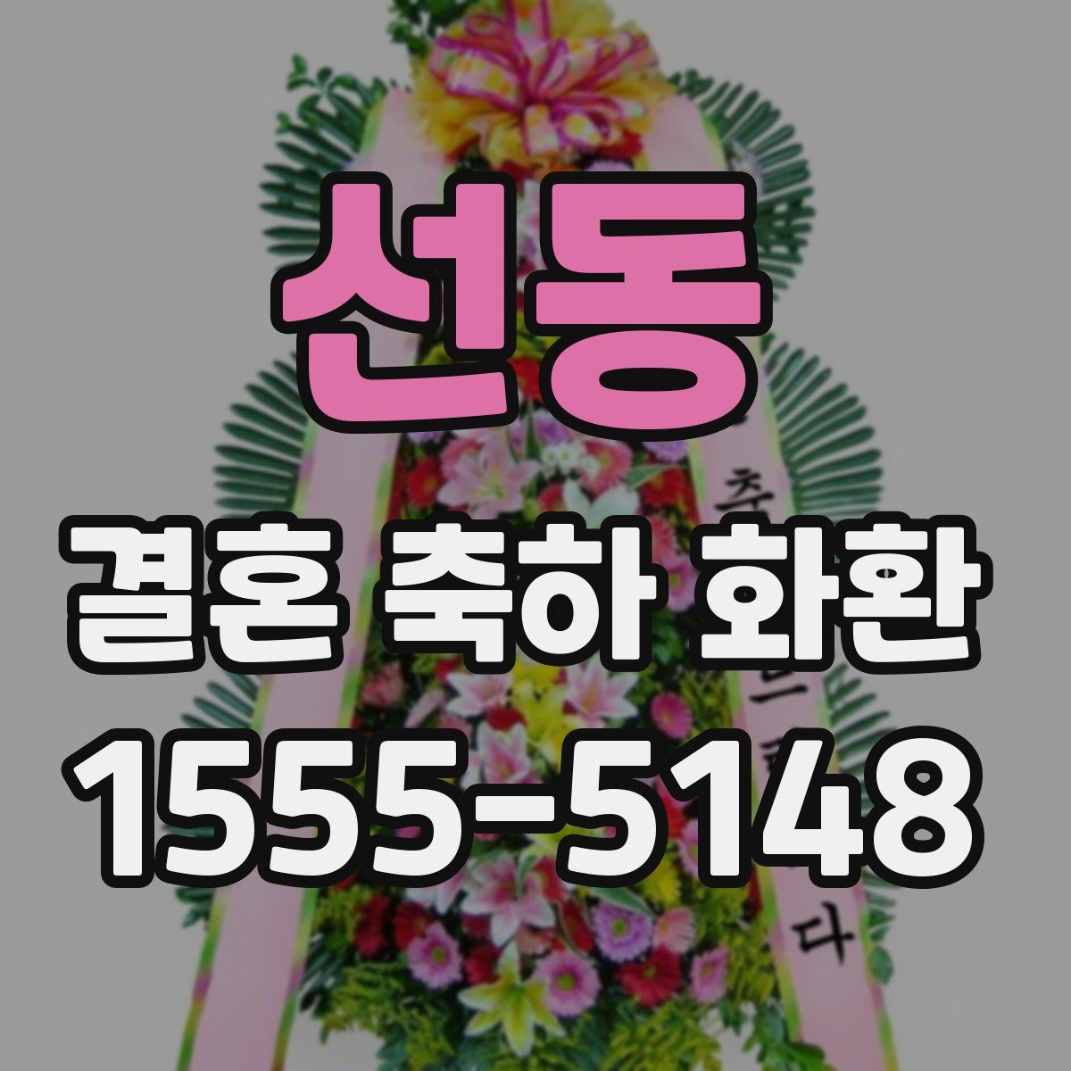선동 결혼 축하 화환
