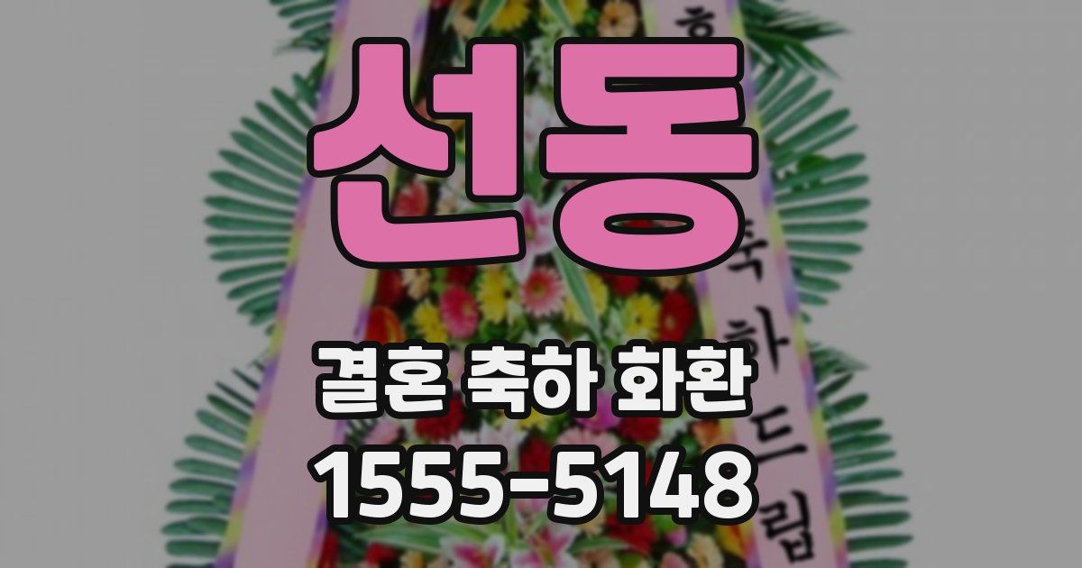 선동 결혼 축하 화환