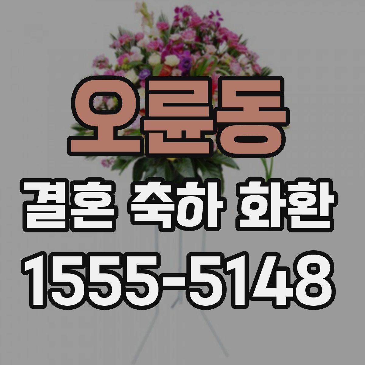 오륜동 결혼 축하 화환
