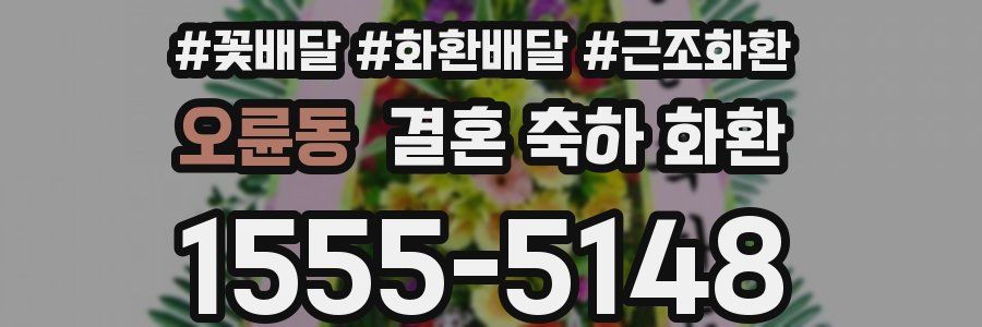 오륜동 결혼 축하 화환
