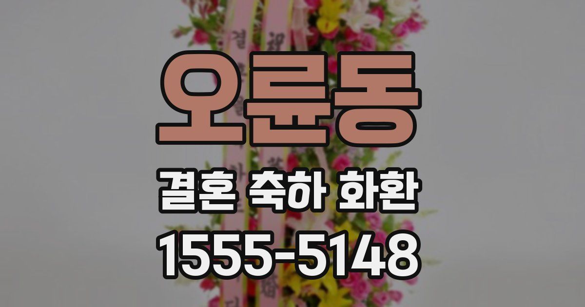 오륜동 결혼 축하 화환