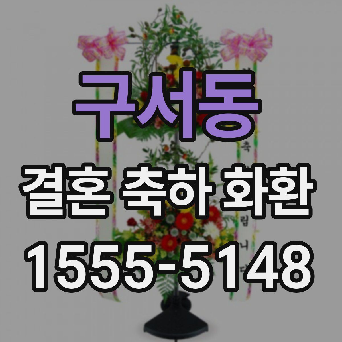 구서동 결혼 축하 화환