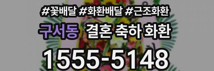 구서동 결혼 축하 화환