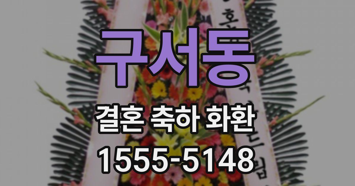 구서동 결혼 축하 화환