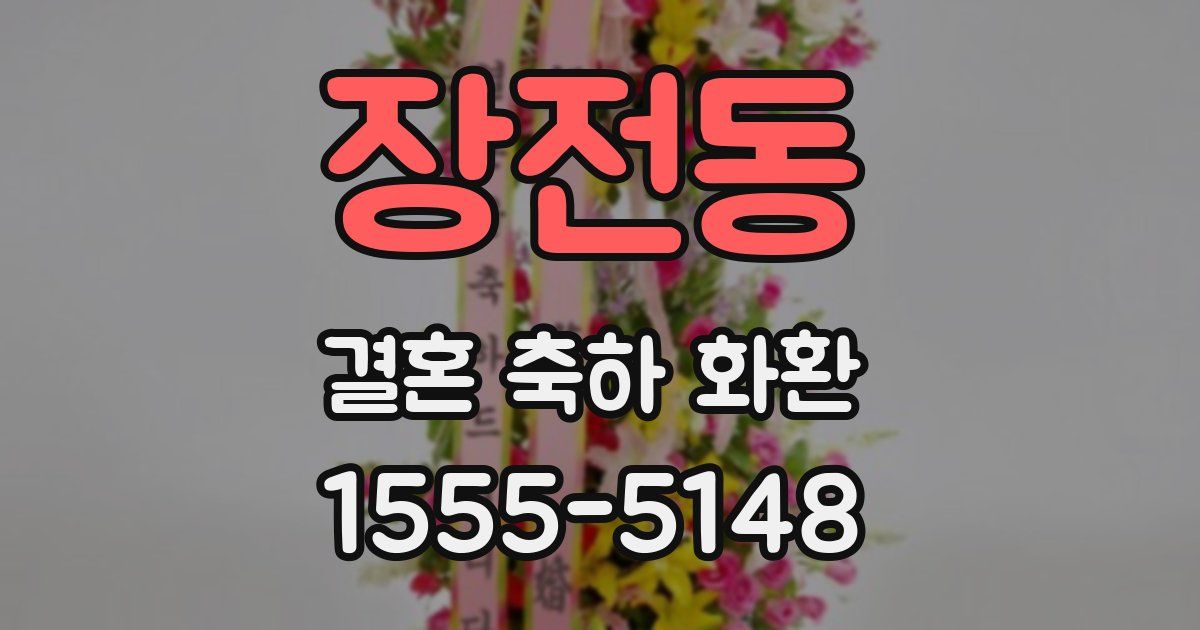 장전동 결혼 축하 화환