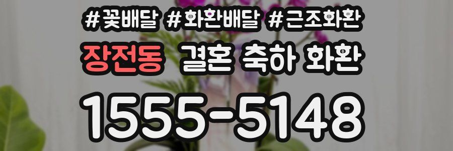 장전동 결혼 축하 화환