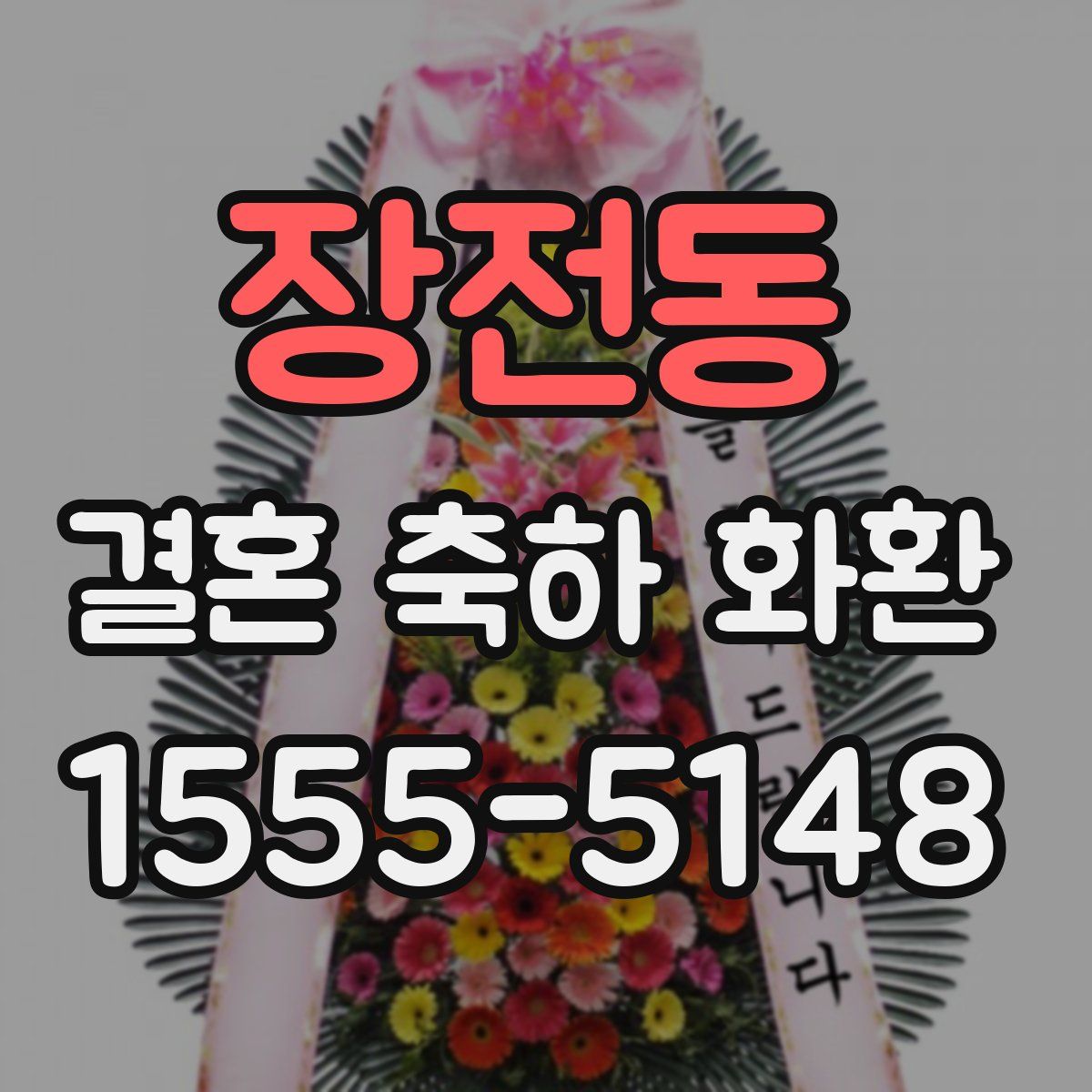 장전동 결혼 축하 화환