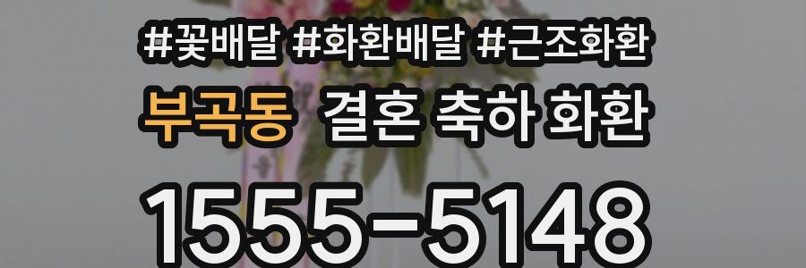 부곡동 결혼 축하 화환