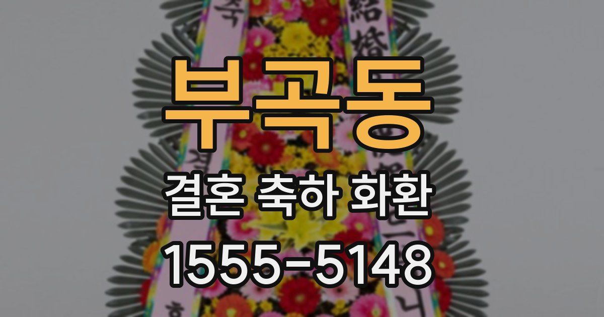 부곡동 결혼 축하 화환