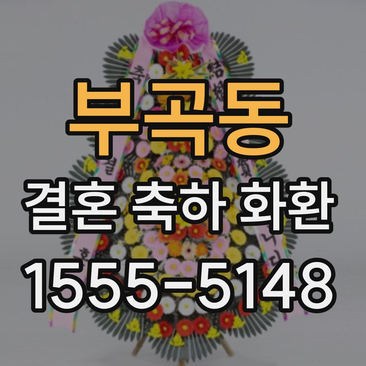 부곡동 결혼 축하 화환