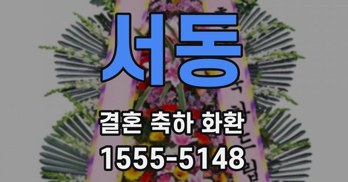 서동 결혼 축하 화환