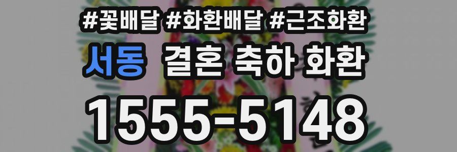 서동 결혼 축하 화환