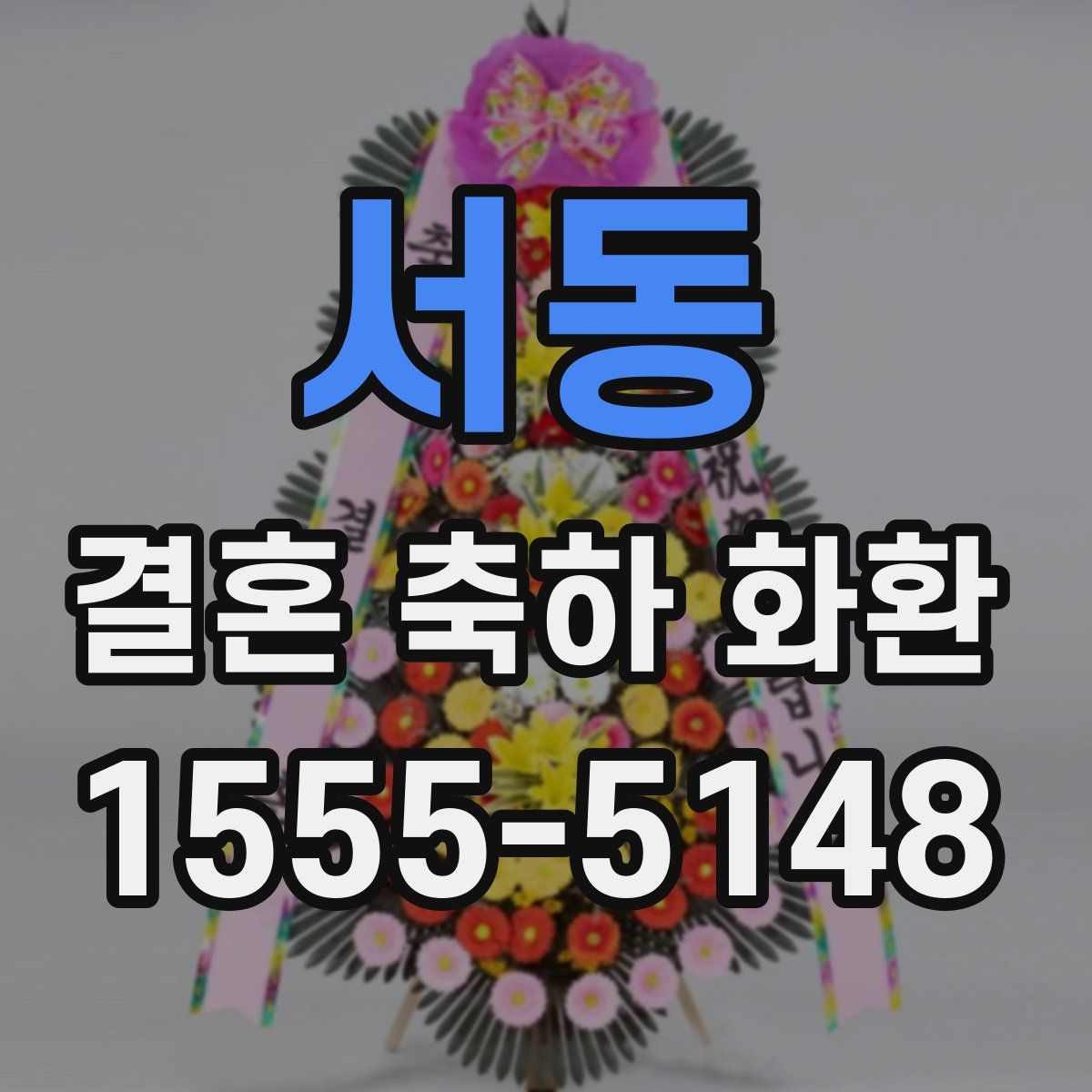 서동 결혼 축하 화환