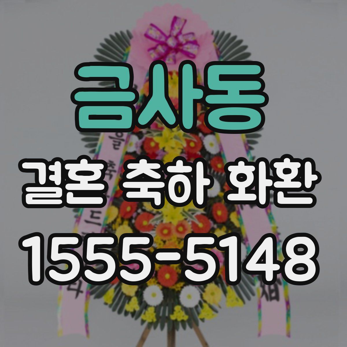 금사동 결혼 축하 화환