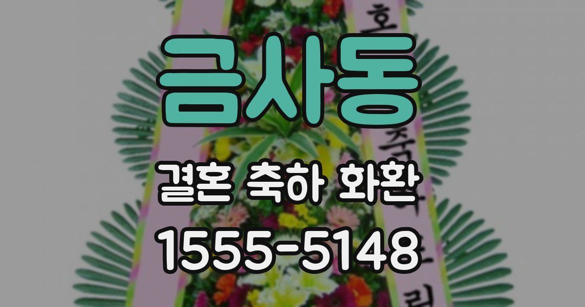 금사동 결혼 축하 화환