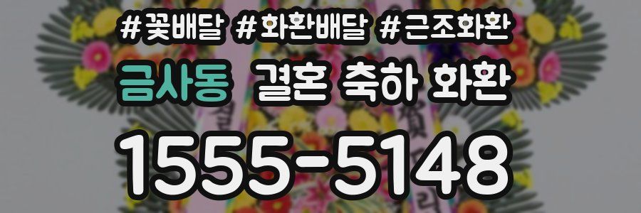 금사동 결혼 축하 화환