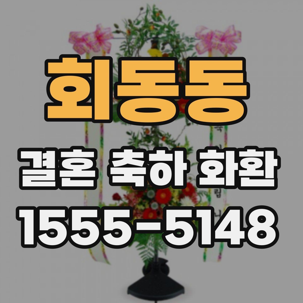 회동동 결혼 축하 화환 예약부터 전달까지 진행 순서