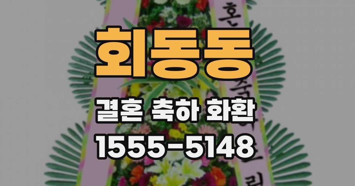 회동동 결혼 축하 화환