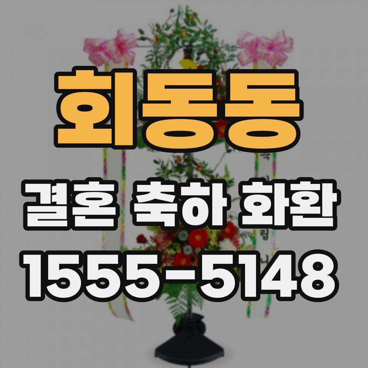 회동동 결혼 축하 화환